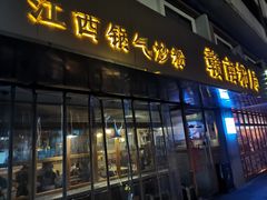 门面-赣南粉局·江西小炒·锅气炒粉(人民广场店)