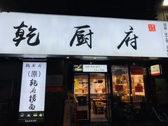 门面-乾厨府(乌山西路金樽店)
