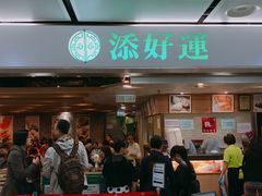 -添好运点心专门店(中环IFC店)