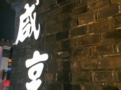 门面-香园茶社·金陵小灶(老门东店)