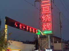 -清真·馬坡二旦烧烤(人生一串拍摄店)