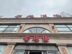 -馨越楼·点心·粤菜(赤坎店)