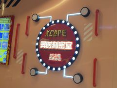 -Xcape异时刻密室逃脱魔法互动(瑞虹天地太阳宫店)