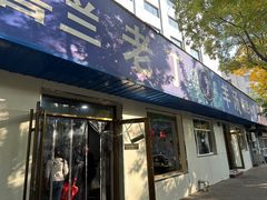 -清真喜兰老丁羊汤特色小吃