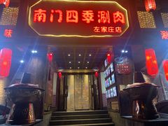 门面-南门四季铜锅涮肉(左家庄店)