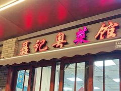 -聂记粤菜馆(鼓西路店)