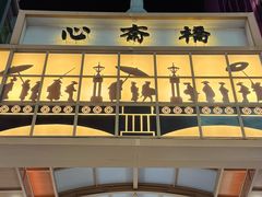 -心斋桥