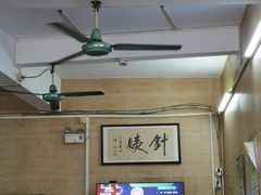 -针姨