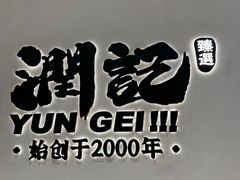 -润记·臻选·广东餐馆(狮山龙湖天街店)