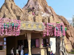 -自然谷恐龙园