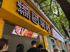 -糯香驿站(施家园分店)