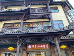 -印象江南(东栅店)