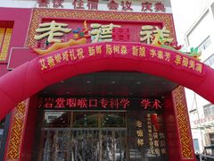 门面-老德祥酒店(德兴店)