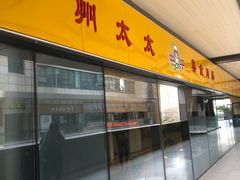 门面-庐州太太(信地店)
