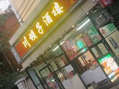 -川坝子酒楼(安华西里店)