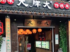 门面-大牌大·传统杭帮菜(湖滨店)