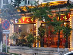 -傣乡之味·傣族特色手抓饭·孔雀宴(大理古城首店)
