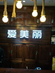 -爱美丽科技美肤中心