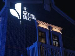 -丰盛里