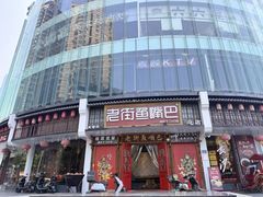 -老街鱼嘴巴(坡子街老店)