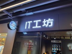-IT工坊手机电脑维修回收(天山路店)
