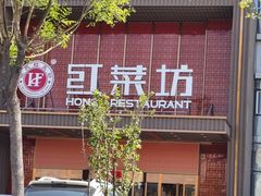 -红菜坊·烤鸭·川鲁宴(石园店)