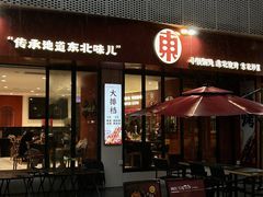 -红东阁东北菜烤肉酒馆(CROSS万象汇店)