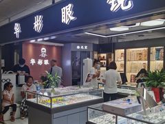 -华彬眼镜专业渐进配镜(潘家园店)
