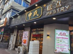 -申氏糕点(三好街店)