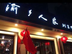 门面-渝乡人家(和平里店)