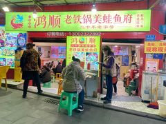 -鸿顺老铁锅美蛙鱼府(解放碑店)