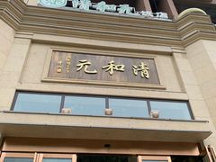 门面-并州饭店(千峰南路店)