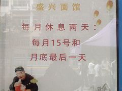 -盛兴面馆(真儒大厦店)