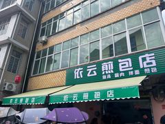 -依云煎包店