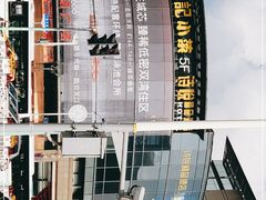 -和记小菜(七宝店)