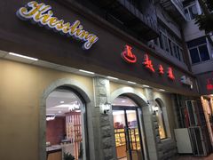 门面-起士林(荣安大街店)