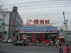 -德云社(三里屯店)