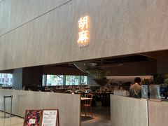 -胡麻(静安嘉里店)