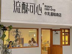 -流酥可心·牛乳蛋糕商店(禾祥西路店)