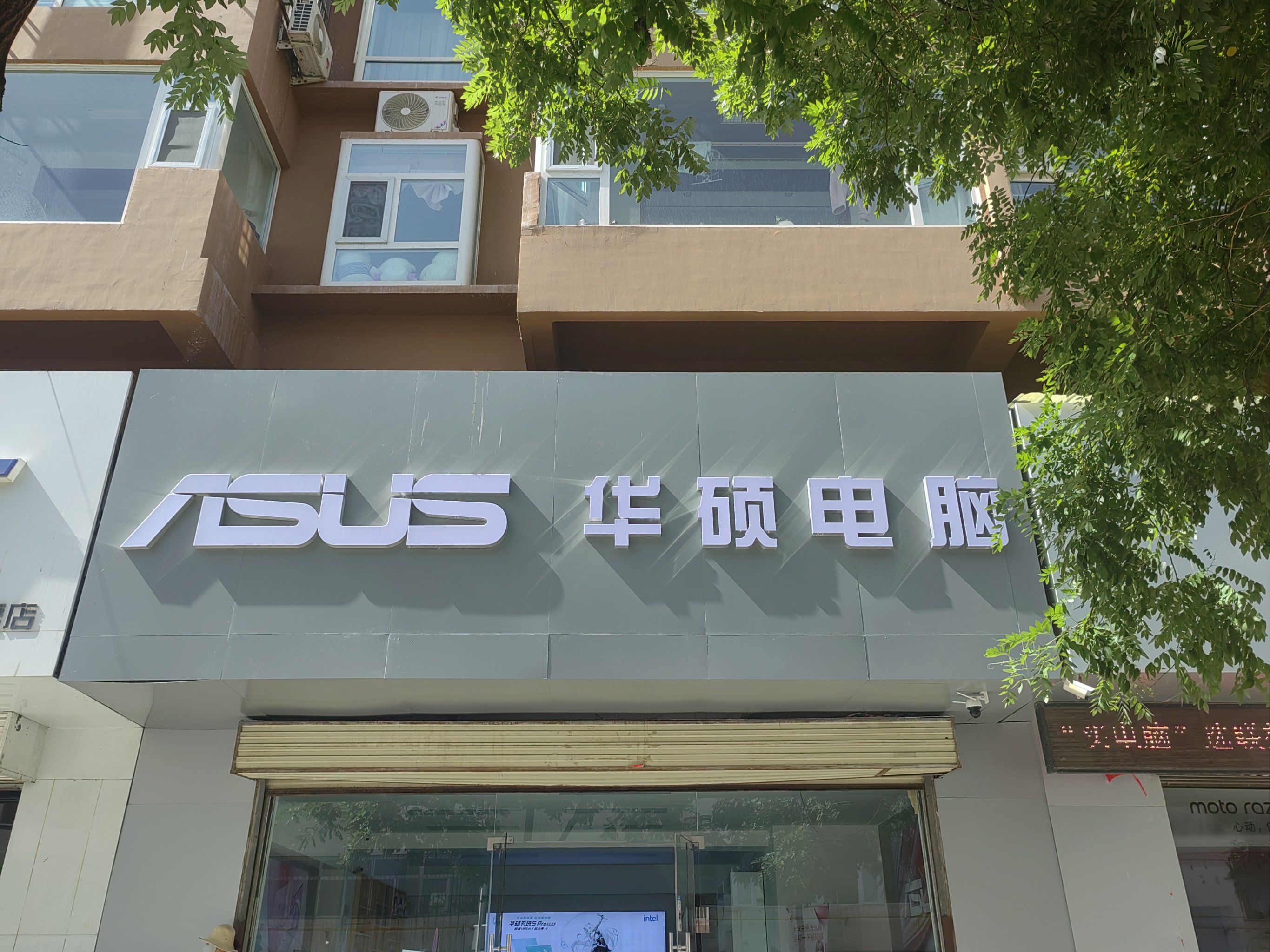 定边县二道街房管所楼下华硕电脑专卖店