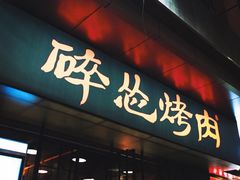 门面-碎怂烤肉(钟楼柳巷店)