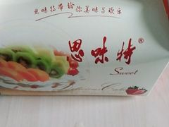 -思味特(纬一路店)