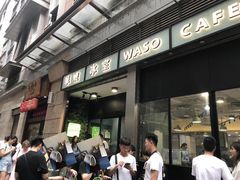 门面-华嫂冰室(尖沙咀店)