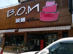 -B.O.M波姆烘焙(凤凰街店)