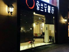 -So Lounge索兰至餐厅(蓝色港湾店)
