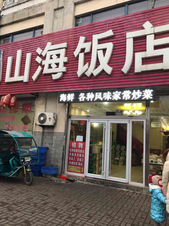 山海飯店(福山店)-