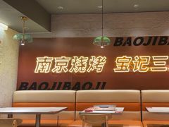 -宝记烧烤·碳锅羊肉·羊蝎子火锅·夜食社(文体路创始店)