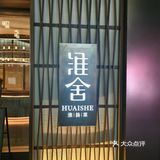 精致淮扬菜！无锡的！无锡的！