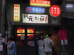 门面-阿元来了(西环店)
