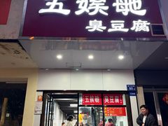 -五娭毑臭豆腐(黄兴南路店)